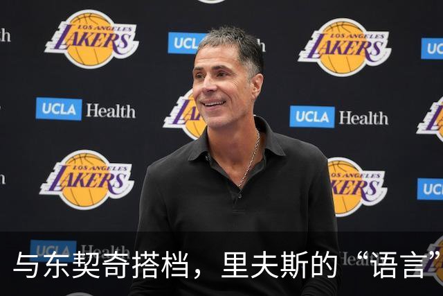 与东契奇搭档，里夫斯的“语言”挑战大揭秘