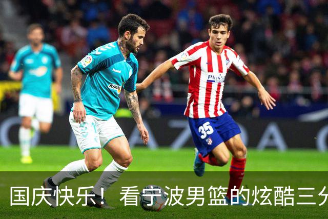 国庆快乐！看宁波男篮的炫酷三分和暴扣！