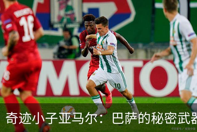 奇迹小子亚马尔：巴萨的秘密武器，连胜背后的英雄