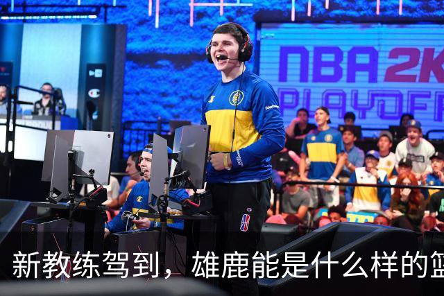 新教练驾到，雄鹿能是什么样的篮球黑马？