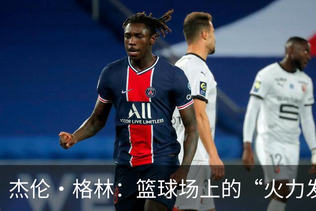 杰伦·格林：篮球场上的“火力发电机”！