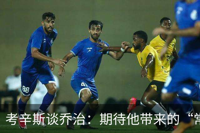 考辛斯谈乔治：期待他带来的“常规”大招