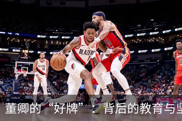 董卿的“好牌”：背后的教育与坚韧