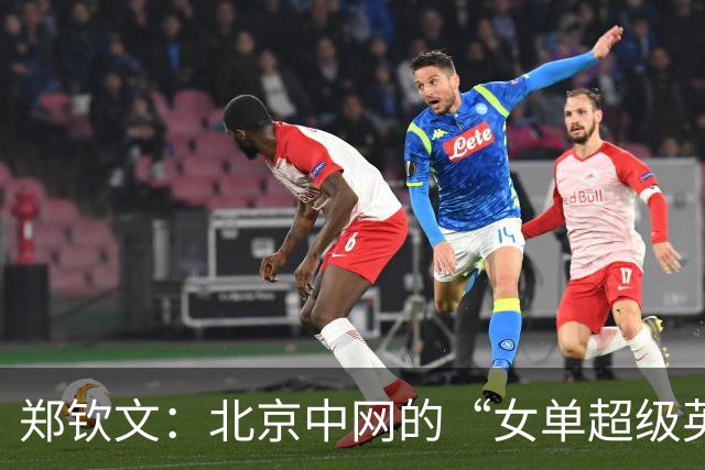 郑钦文：北京中网的“女单超级英雄”勇闯八强