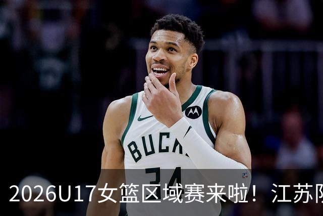2026U17女篮区域赛来啦！江苏队星光熠熠