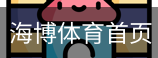 海博体育首页